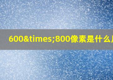 600×800像素是什么尺寸