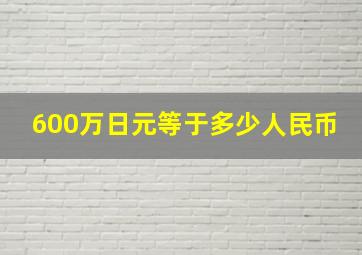 600万日元等于多少人民币