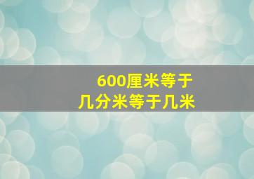 600厘米等于几分米等于几米