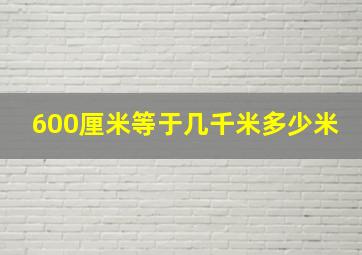 600厘米等于几千米多少米