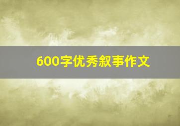 600字优秀叙事作文