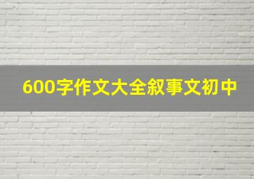 600字作文大全叙事文初中