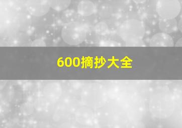 600摘抄大全