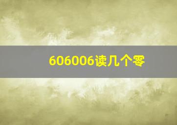 606006读几个零