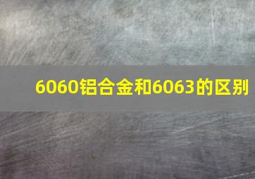 6060铝合金和6063的区别