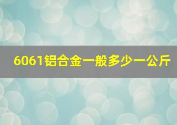 6061铝合金一般多少一公斤