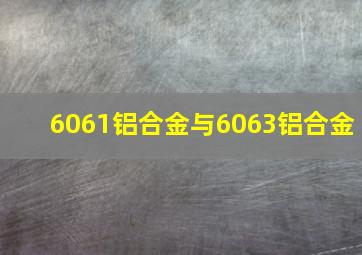 6061铝合金与6063铝合金