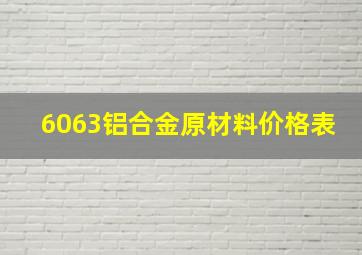 6063铝合金原材料价格表