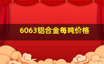 6063铝合金每吨价格