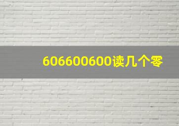 606600600读几个零