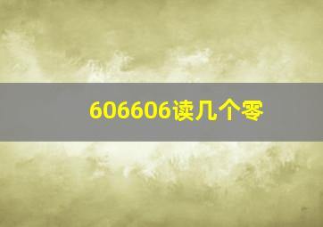 606606读几个零