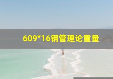 609*16钢管理论重量