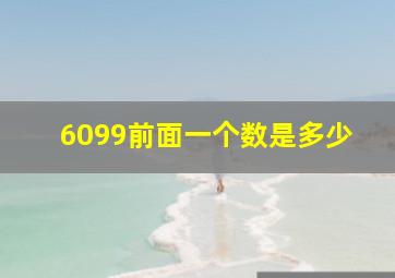 6099前面一个数是多少