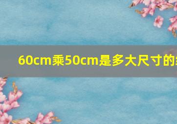 60cm乘50cm是多大尺寸的纸