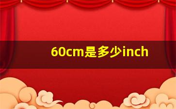 60cm是多少inch