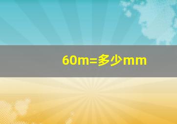 60m=多少mm