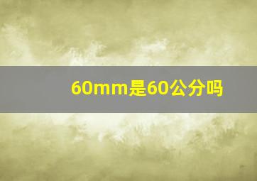 60mm是60公分吗