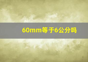 60mm等于6公分吗