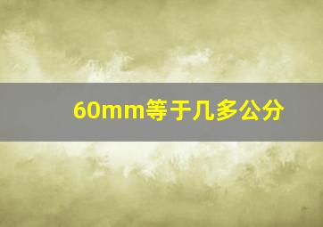 60mm等于几多公分