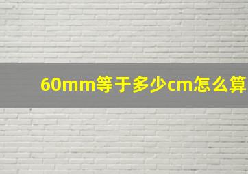 60mm等于多少cm怎么算