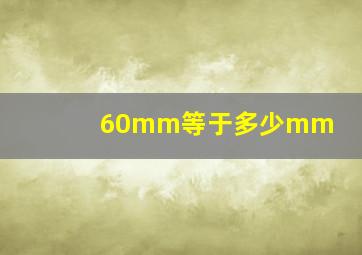 60mm等于多少mm