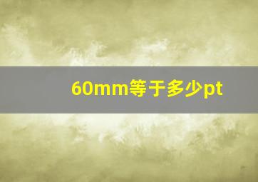 60mm等于多少pt