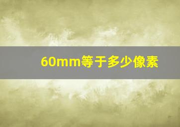 60mm等于多少像素