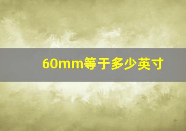 60mm等于多少英寸