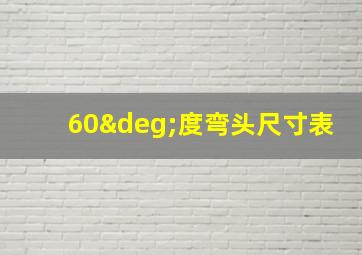 60°度弯头尺寸表