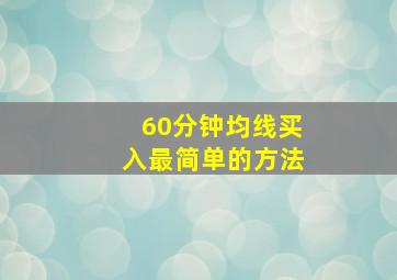 60分钟均线买入最简单的方法