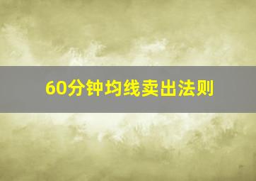 60分钟均线卖出法则