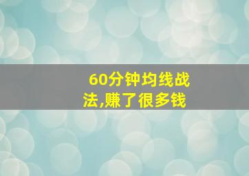 60分钟均线战法,赚了很多钱