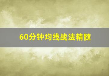 60分钟均线战法精髓