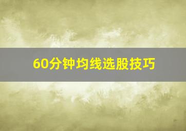 60分钟均线选股技巧