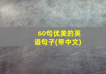 60句优美的英语句子(带中文)