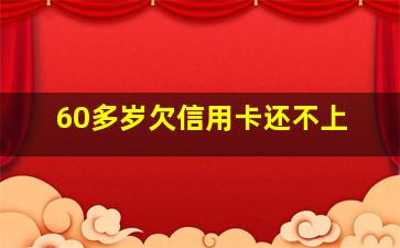 60多岁欠信用卡还不上