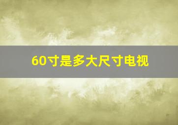 60寸是多大尺寸电视