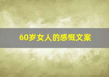 60岁女人的感慨文案