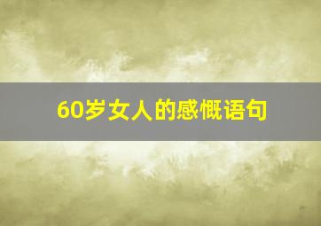 60岁女人的感慨语句