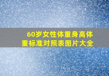 60岁女性体重身高体重标准对照表图片大全