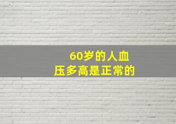 60岁的人血压多高是正常的