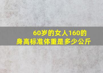 60岁的女人160的身高标准体重是多少公斤