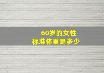 60岁的女性标准体重是多少