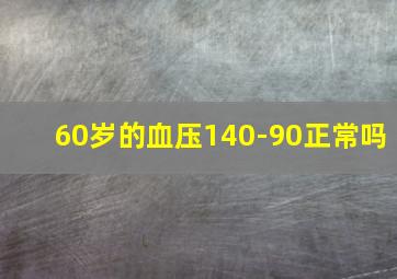 60岁的血压140-90正常吗