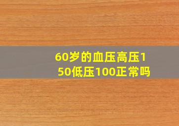 60岁的血压高压150低压100正常吗