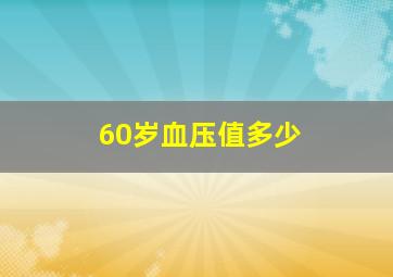 60岁血压值多少