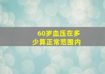 60岁血压在多少算正常范围内