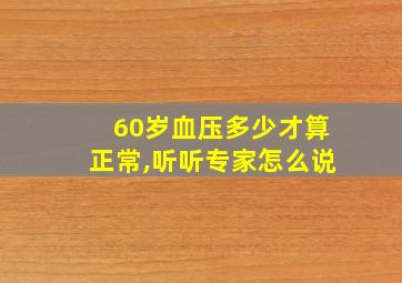 60岁血压多少才算正常,听听专家怎么说