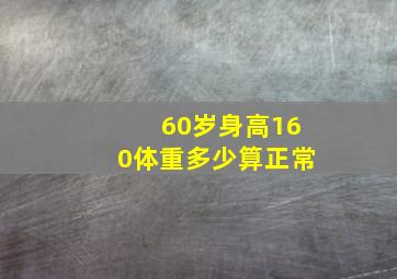 60岁身高160体重多少算正常