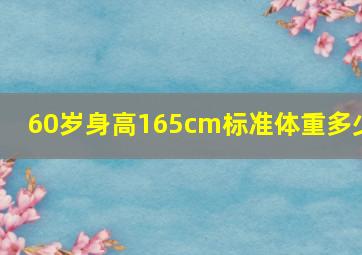 60岁身高165cm标准体重多少